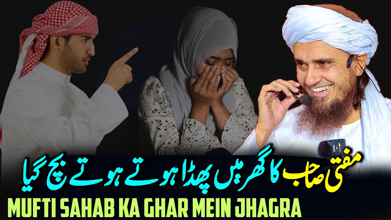 Mufti Sahab Ka Ghar Mein Jhagra Hote Hote Bach Gaya | Mufti Tariq Masood Special | Husband Wife Life